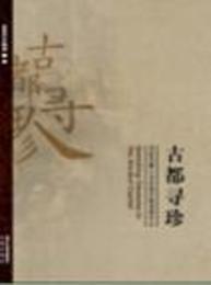 古都尋珍：西安市第三次全国文物普査手記