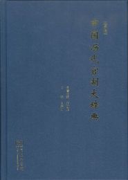 中国歴代官制大辞典(修訂版)