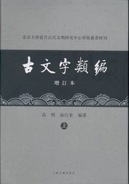 古文字類編(増訂本、上下)-北京大学震旦古代文明研究中心学術叢書特刊