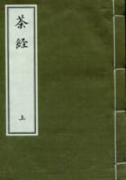 《茶経》（1函2冊）