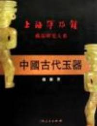 中国古代玉器(上海博物館蔵品研究大系)
