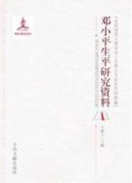 鄧小平生平研究資料