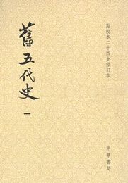 旧五代史（全6冊）点校本二十四史修訂本（平装）