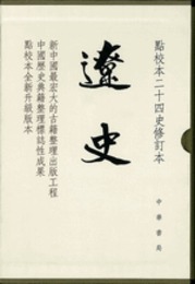 遼史（修訂本）（全5冊）：点校本二十四史(精装)