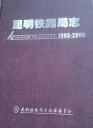 昆明鉄路局志（1903-2000）中鉄史志