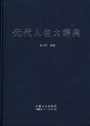 元代人名大辞典