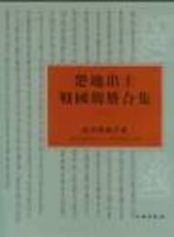 楚地出土戦国簡冊合集．1、郭店楚墓竹書