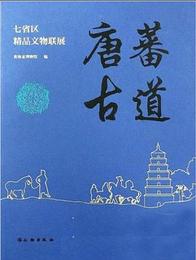 唐蕃古道：七省区精品文物聯展