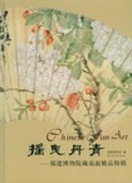 揺曳丹青：福建博物院蔵扇面精品特輯