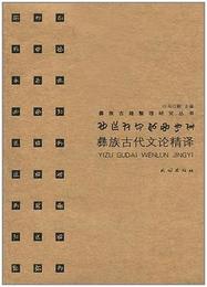 彝族古代文論精訳（彝族古籍整理研究叢書）