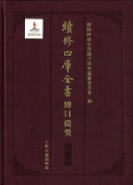 続修四庫全書総目提要、集部