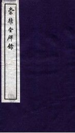崇雅堂書録．崇雅堂碑録（全4冊）（書目題跋叢書）