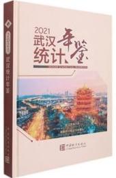 武漢統計年鑑．2021（総33）（漢英対照）