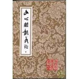 文心雕龍義証（全3冊）（中国古典文学叢書）