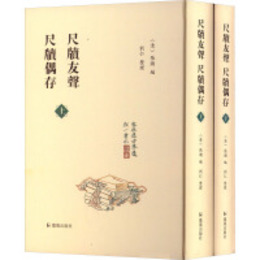 尺牘友声・尺牘偶存（全2冊）