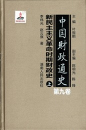 中国財政通史．第9巻、新民主主義革命時期財政史（全２冊）