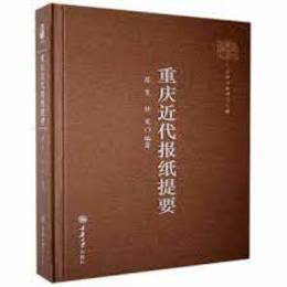 重慶近代報紙提要
