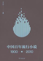 中国百年流行小説（1900-2010）上下冊