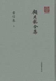 顧廷龍全集，書信巻（全2冊）