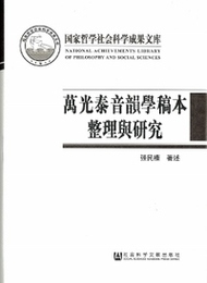 万光泰音韻学稿本整理與研究