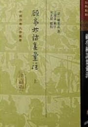 顧亭林詩集匯注（全3冊）中国古典文学叢書