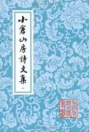 小倉山房詩文集（全4冊）（中国古典文学叢書）