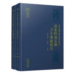 清末嶺南五種衛生典籍校注（上下）嶺南古籍叢刊