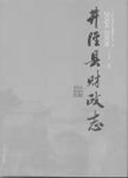 井xing県財政志
