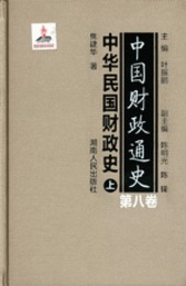 中国財政通史．第8巻、中華民国財政史（全２冊）