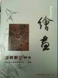 西安文物精華：絵画
