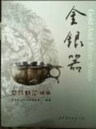 西安文物精華：金銀器