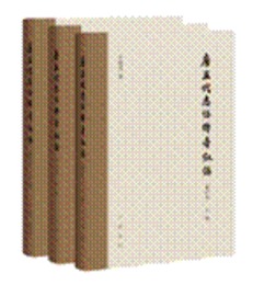 唐五代志怪伝奇叙録（増訂本、全3冊）