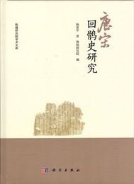 唐宋回鶻史研究