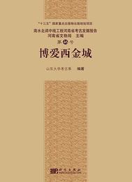 博愛西金城（南水北調中線工程河南省考古発掘報告）