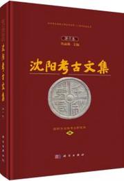 瀋陽考古文集．第8集
