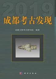 成都考古発現．2019