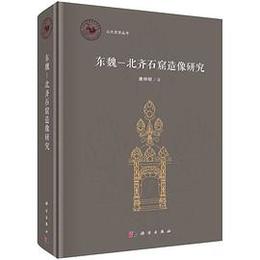 東魏-北斉石窟造像研究