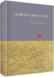 泉州城考古学術研討会論文集（泉州城考古学術研討会論文集）