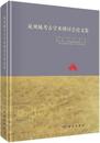 泉州城考古学術研討会論文集（泉州城考古学術研討会論文集）