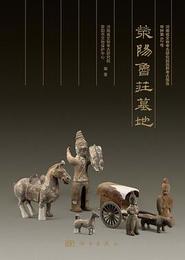 ying陽魯庄墓地：河南省文物考古研究院田野考古報告．甲種第62号