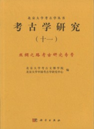 考古学研究．11：絲綢之路考古研究専号（四川大学考古学研究叢書）