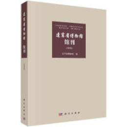 遼寧省博物館館刊（2020）