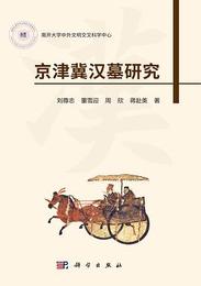 京津冀漢墓研究