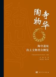 陶寺物華：陶寺遺址出土文物類全概覧