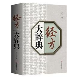 経方大辞典