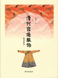 清代宮廷服飾