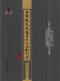 甘粛蔵敦煌遺書研究文献引得
