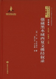 西夏学文庫訳著巻（第二輯）：俄蔵黒水城西夏文仏経叙録