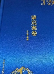 蒙荒案巻：長白文庫