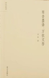 琴音墨語：萬依文存（明清史学術文庫）學術故宮